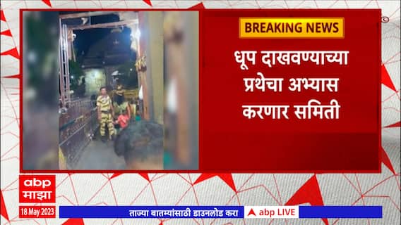 Trimbakeshwar Temple : त्र्यंबकेश्वरमध्ये भाविकांच्या संख्येत घट, व्यावसायिकांचं नुकसान : ABP Majha