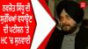 Navjot Sidhu ਦੀ ਸੁਰੱਖਿਆਂ ਵਧਾਉਣ ਦੀ ਪਟੀਸ਼ਨ 'ਤੇ HC 'ਚ ਸੁਨਵਾਈ