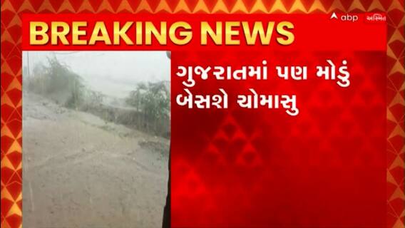 Gujarat Monsoon : મોચા વાવાઝોડાના કારણે આ વર્ષે ચોમાસુ મોડું બેસશે