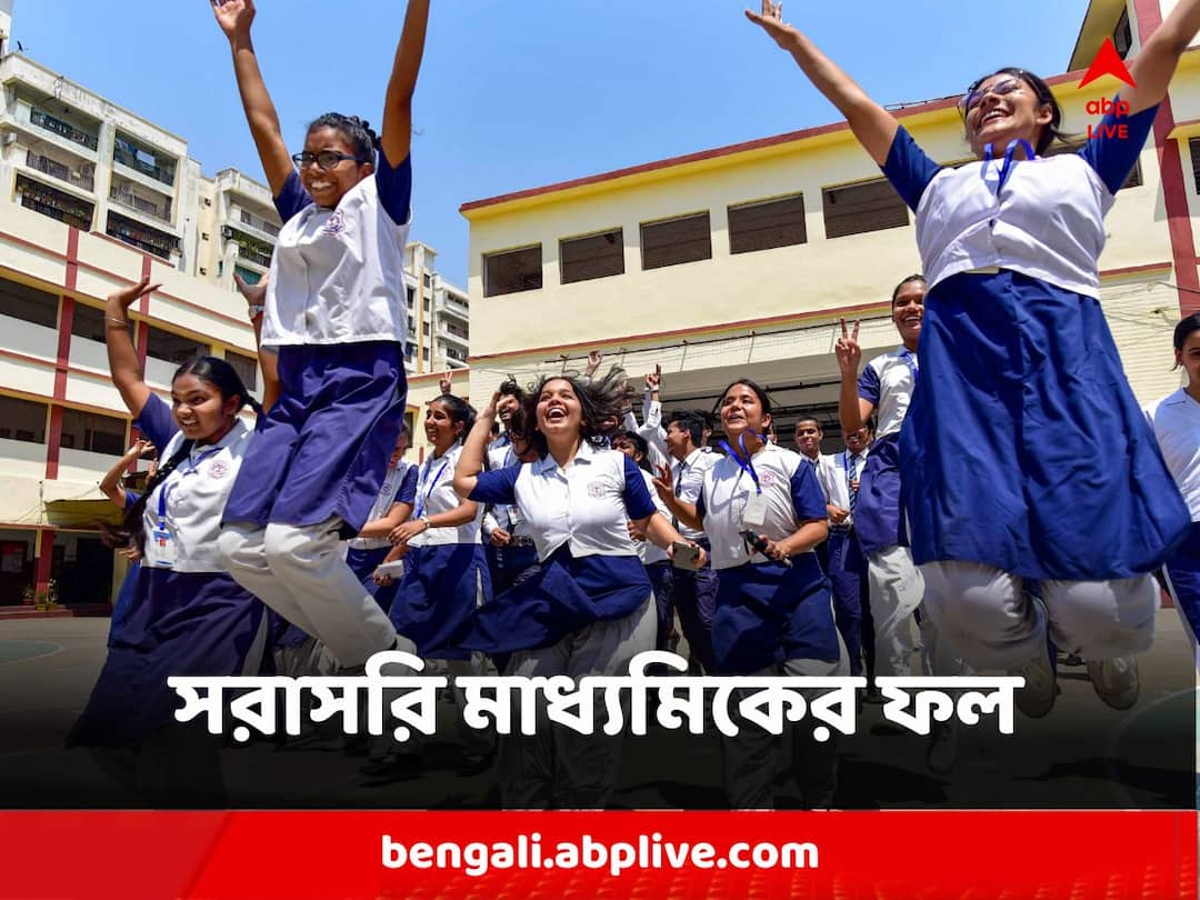 West Bengal Madhyamik Exam Results tomorrow see directly on abp ananda website know process in details Madhyamik Results : আগামীকাল মাধ্যমিকের ফল, এবিপি আনন্দের ওয়েবসাইটে সরাসরি, রইল দেখে নেওয়ার পদ্ধতি