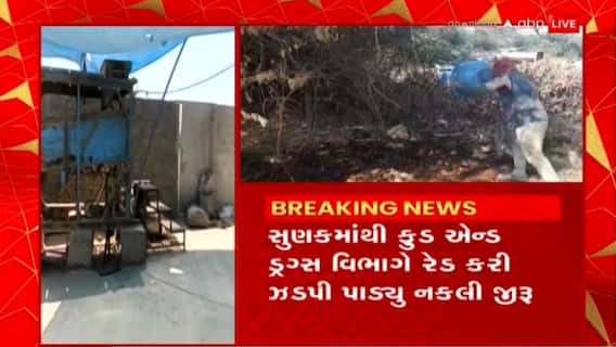 Mehsana : મેહસાણાના સુણકમાંથી ફુડ એન્ડ ડ્રગ્સ વિભાગે ઝડપી પાડ્યું નકલી જીરું
