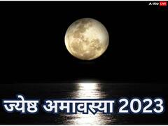 Jyeshta Amavasya 2023: आज है अमावस्या की रात काली, भूल से न करें ये 5 काम, भुगतने पड़ेंगे अशुभ परिणाम