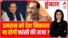 Pakistan Political Crisis : PAK सेना Vs इमरान...बर्बाद होगा पाकिस्तान ! | Imran Khan | ABP News
