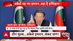 Imran Khan और पाकिस्तान की इस हालत के लिए China समेत कई ग्लोबल पॉवर्स जिम्मेदार ! | Pakistan Crisis