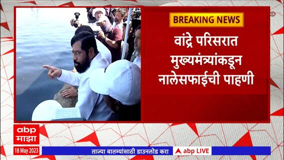 CM Eknath Shinde: मुख्यमंत्र्यांकडून मिठी नदीतील गाळ काढण्याच्या सूचना