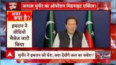 Imran Khan के घर के बाहर पंजाब पुलिस की घेराबंदी, जानिए किस वजह से हो सकती है गिरफ्तारी | Pakistan