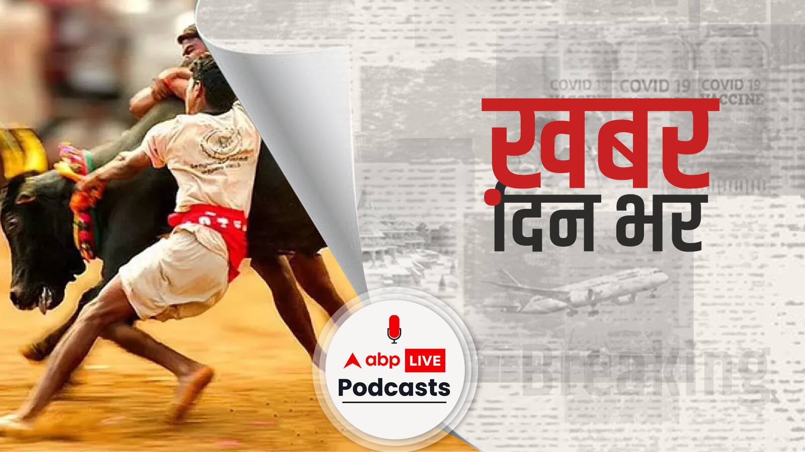 तमिलनाडु में Jallikattu पर बैन हटा, महाराष्ट्र और कर्नाटक में भी पशुओं के खेल को लेकर 'SC' का बड़ा फैसला | khabar din bhar