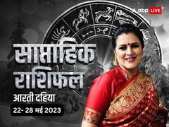 साप्ताहिक राशिफल: इस सप्ताह इन 4 राशियों की चमक जाएनी किस्मत, जानें सभी 12 राशियों का साप्ताहिक राशिफल