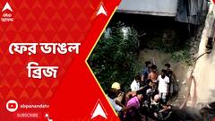 তমলুকে মেরামতি চলাকালীন ভেঙে পড়ল ৫০ বছরের পুরনো সেতু, চাপা পড়ে মৃত্য়ু এক শ্রমিকের