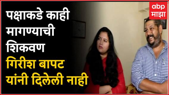 Swarda and Gaurav Bapat : पक्षाकडे मागण्याची शिकवण गिरीश बापट यांनी दिलेली नाही