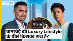 Aryan Khan Case: Sameer Wankhede की Luxury Lifestyle के पीछे किसका हाथ है?