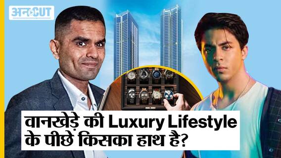 Aryan Khan Case: Sameer Wankhede की Luxury Lifestyle के पीछे किसका हाथ है?