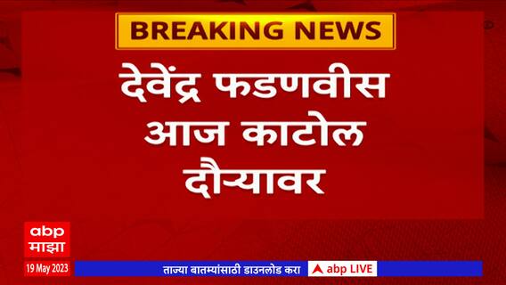 Devendra Fadnavis: देवेंद्र फडणवीस काटोल दौऱ्यावर; अनिल देशमुखांवर काय बोलणार फडणवीस