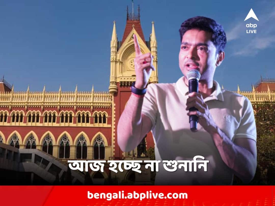 Abhishek's case is not being heard in the division bench today Abhishek Banerjee: 'দ্রুত শুনানি করা সম্ভব নয়', ডিভিশন বেঞ্চে আজ হচ্ছে না অভিষেকের মামলার