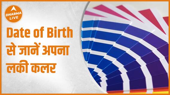 Numerology Lucky Color : Date of Birth से जानें अपना Lucky Color | Birthdate | Dharma Live