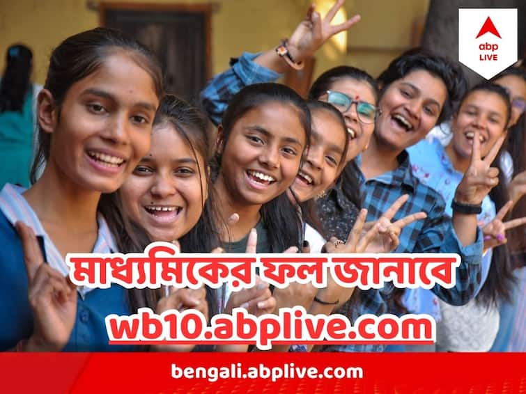 WB Madhyamik Results 2023: How to check result online in wb10.abplive.com , know complete  details WB Madhyamik Results 2023: ঠিক কী পদ্ধতিতে  ফল জানা যাবে এবিপি আনন্দের ওয়েবসাইটে?