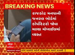 Rajkot: જનરલબોર્ડની બેઠક મળી જેમાં નાગરિકોના પ્રશ્નોમાં રાજકોટ કોર્પોરેટરોને નથી કોઈ રસ