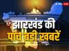 Jharkhand Top 5 News: झारखंड में बिल्डिंग के नक्शे अब 30 दिनों में होंगे पास, अगले 24 घंटो में हो सकती है झमाझम बारिश, पढ़ें 5 बड़ी खबरें