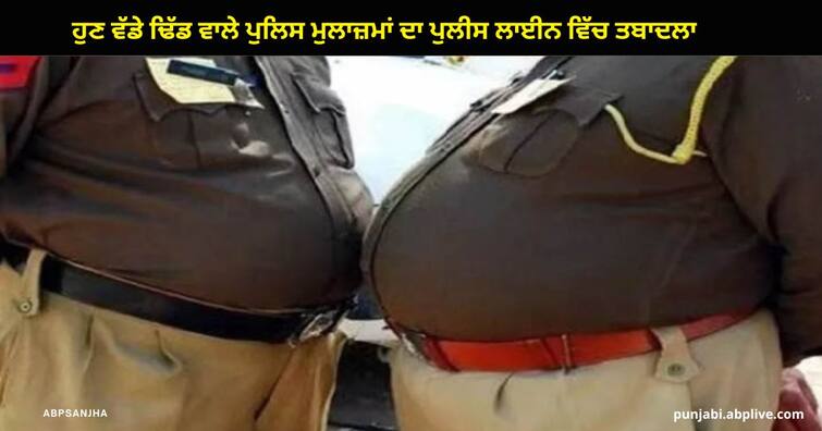 Haryana Home Minister Anil Vij gave orders transfer of overweight policemen to police lines ਹੁਣ ਵੱਡੇ ਢਿੱਡ ਵਾਲੇ ਪੁਲਿਸ ਮੁਲਾਜ਼ਮਾਂ ਦਾ ਪੁਲਿਸ ਲਾਈਨ ਵਿੱਚ ਤਬਾਦਲਾ, ਜਦੋਂ ਤੱਕ ਮੁਲਾਜ਼ਮ ਫਿੱਟ ਨਹੀਂ ਹੁੰਦੇ, ਓਦੋਂ ਤੱਕ ਕਰਵਾਈ ਜਾਵੇਗੀ ਕਸਰਤ