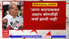 Sharad Pawar : जागा वाटपाबाबत अद्याप कोणतीही चर्चा नाही,राऊतांच्या वक्तव्यावरून पवारांची प्रतिक्रीया