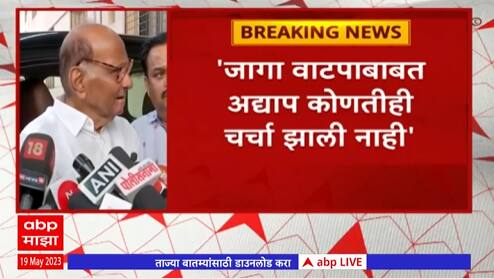 Sharad Pawar : जागा वाटपाबाबत अद्याप कोणतीही चर्चा नाही,राऊतांच्या वक्तव्यावरून पवारांची प्रतिक्रीया