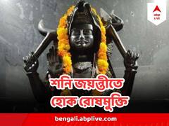 Shani Dev : শনিজয়ন্তীতে মুক্তি পান ন্যায়ের দেবতার রোষ থেকে, দান করুন এই জিনিসগুলি