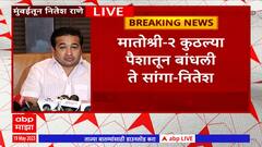 Nitesh Rane Full PC: ठाकरे,राऊत हे खंडण्यांवर जगणारे लोक- नितेश राणे