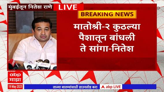 Nitesh Rane Full PC: ठाकरे,राऊत हे खंडण्यांवर जगणारे लोक- नितेश राणे