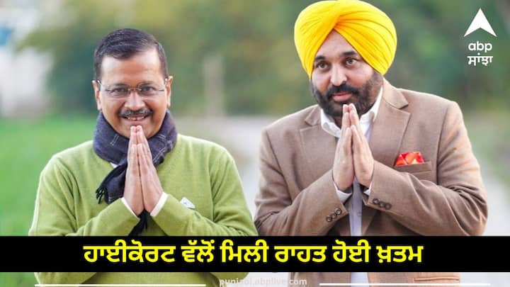 The relief given to AAP ministers is over the hearing will be held in the High Court today Punjab News:  ਆਪ ਦੇ ਮੰਤਰੀਆਂ ਨੂੰ ਮਿਲੀ ਰਾਹਤ ਖ਼ਤਮ, ਅੱਜ ਹਾਈਕੋਰਟ 'ਚ ਹੋਵੇਗੀ ਸੁਣਵਾਈ, ਜਾਣੋ ਮਾਮਲਾ