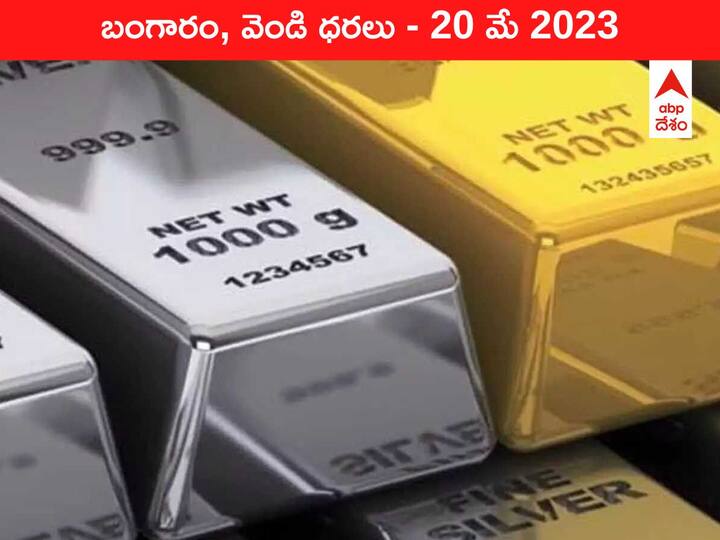 Gold Silver Price Today 20 May 2023 know rates in your city Telangana Hyderabad Andhra Pradesh Amaravati Gold-Silver Price Today 20 May 2023: ప్రతాపం చూపుతున్న పసిడి - ఇవాళ బంగారం, వెండి ధరలు ఇవి