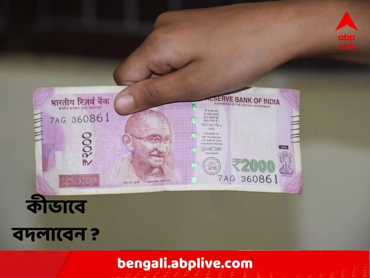 RBI to withdraw Rs 2000 currency note from circulation know how to exchange from banks and from which date Rs 2000 Currency Note Exchange : এবার বাতিল ২০০০ টাকার নোট, কীভাবে বদলাবেন ব্যাঙ্কে ?