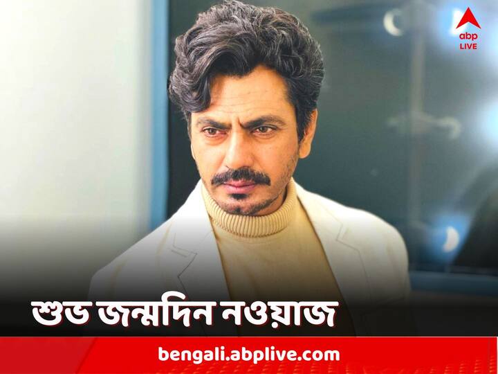 Nawazuddin Siddiqui: ভারতের অন্যতম সেরা অভিনেতা নওয়াজউদ্দিন সিদ্দিকি। কৌতুক হোক বা খলনায়ক, যে কোনও চরিত্রেই সমান সাবলীল অভিনেতার জন্মদিনে অন্যতম সেরা ১০ ছবির তালিকা।