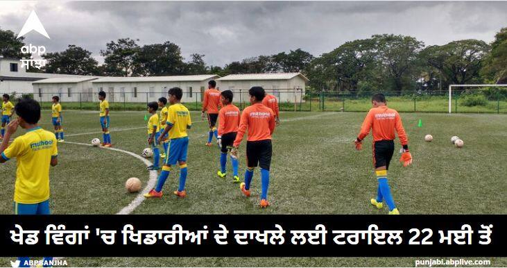 Trials for players selection Trials for the entry of players in sports wings from 22 May Trials for players selection: ਖੇਡ ਵਿੰਗਾਂ ਵਿੱਚ ਖਿਡਾਰੀਆਂ ਦੇ ਦਾਖਲੇ ਲਈ ਟਰਾਇਲ 22 ਮਈ ਤੋਂ