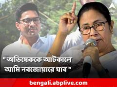 'অভিষেককে বিজেপি ভয় পায়, নবজোয়ার আটকালে জেলায় জেলায় আমি যাব', সাফ বার্তা মমতার