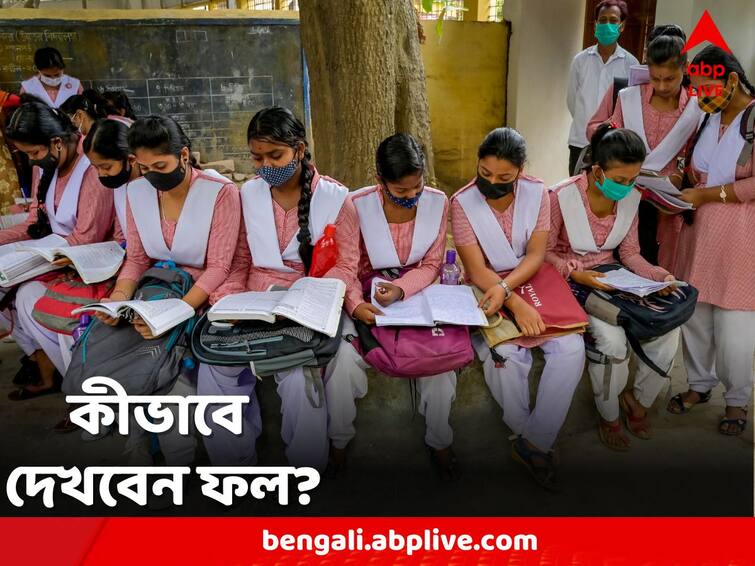 WB HS Results 2023: Result of Higher Secondary May 24, Check result on ABP Ananda website WB HS Results 2023: ২৪ মে রেজাল্ট উচ্চ মাধ্যমিকের, ফল দেখুন এবিপি আনন্দের ওয়েবসাইটে