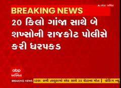 Rajkot: રાજકોટ પોલીસે 20 કિલો ગાંજા સાથે બે શખ્સોની કરી ધરપકડ