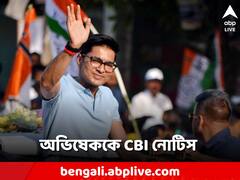 অভিষেক বন্দ্যোপাধ্যায়কে সিবিআইয়ের নোটিস, কাল সকালেই দিতে হবে হাজিরা