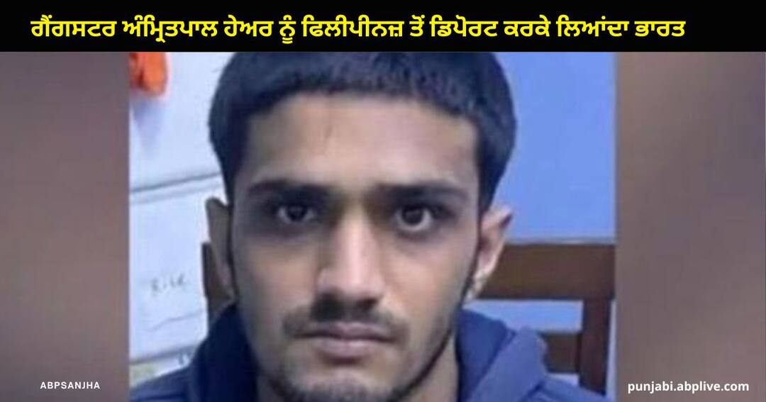 ਗੈਂਗਸਟਰ ਅੰਮ੍ਰਿਤਪਾਲ ਹੇਅਰ ਨੂੰ ਫਿਲੀਪੀਨਜ਼ ਤੋਂ ਡਿਪੋਰਟ ਕਰਕੇ ਲਿਆਂਦਾ ਭਾਰਤ ,ਅਰਸ਼ ਡੱਲਾ ਅਤੇ ਸੁੱਖਾ ਦੁੱਨੀਕੇ ਦਾ ਕਰੀਬੀ Moga Gangster Amritpal Singh Hayer detained and deported by authorities from Philippines ਗੈਂਗਸਟਰ ਅੰਮ੍ਰਿਤਪਾਲ ਹੇਅਰ ਨੂੰ ਫਿਲੀਪੀਨਜ਼ ਤੋਂ ਡਿਪੋਰਟ ਕਰਕੇ ਲਿਆਂਦਾ ਭਾਰਤ ,ਅਰਸ਼ ਡੱਲਾ ਅਤੇ ਸੁੱਖਾ ਦੁੱਨੀਕੇ ਦਾ ਕਰੀਬੀ