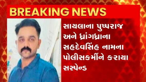 Surendranagar : સુરેન્દ્રનગરના સૌકામાં ઝડપાયેલ જુગારધામ કેસમાં 2 પોલીસકર્મી સસ્પેન્ડ
