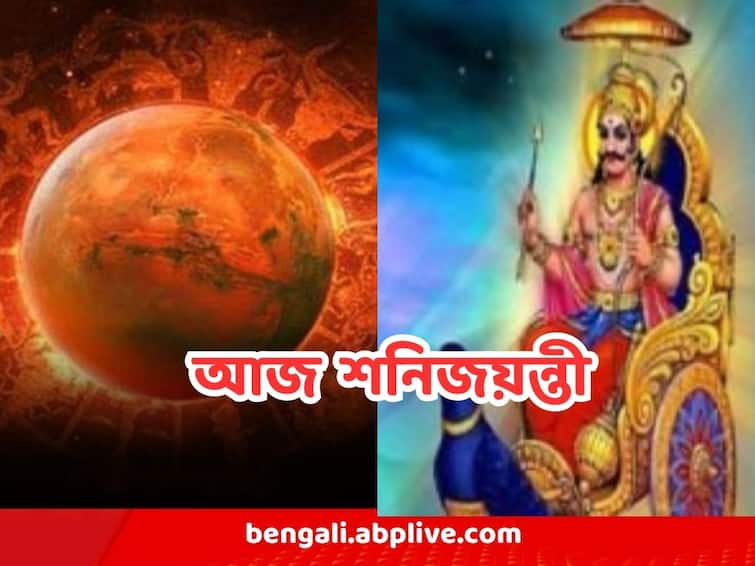 Shani Jayanti 2023 on 19 May, these rituals will help to get blessings of Shani Dev Shani Dev : আজ শনি জয়ন্তী, কেন কীভাবে পুজো করলে সব দুর্ভোগ দূর হবে