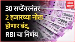 RBI On 2000 Notes : 30 सप्टेंबरनंतर 2 हजारच्या नोटा बंद होणार