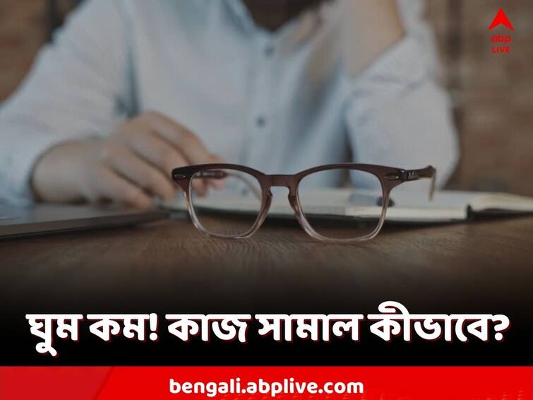 Sleep vs Work Performance Poor Sleep at Night Affects Next Day at Work How to function better Sleep vs Work Performance: রাতভর ঘুম হয়নি! সকালে কাজে মন কীভাবে? রইল সহজ টিপস