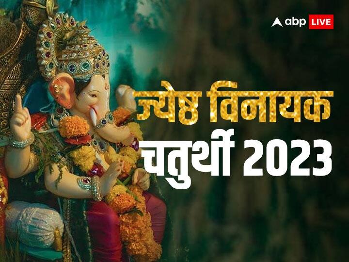 Vinayak Chaturthi 2023: ज्येष्ठ की विनायक चतुर्थी कब? जानें मुहूर्त, हनुमान जी- बप्पा को प्रसन्न करने का बन रहा संयोग