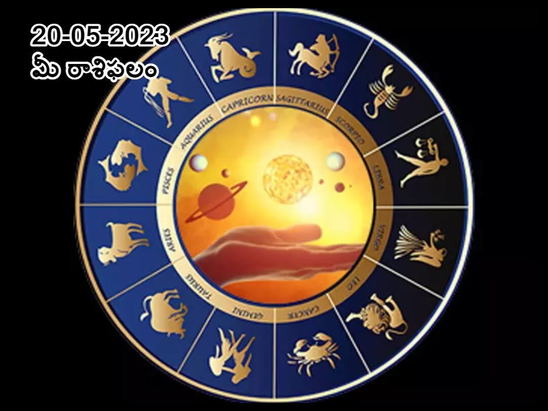 horoscope today 20 th may 2023 Check astrological prediction for Aries, taurs and other signs, know in telugu మే 20 రాశిఫలాలు, ఈ రాశులవారు అనవసర చర్చలు పెట్టొద్దు - కోపాన్ని అదుపుచేసుకోవాలి!
