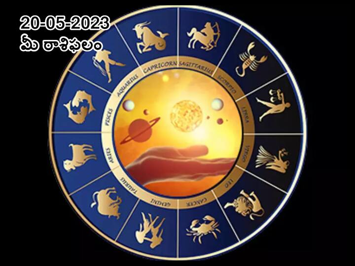 horoscope today 20 th may 2023 Check astrological prediction for Aries,  taurs  and other signs, know in telugu మే 20 రాశిఫలాలు, ఈ రాశులవారు అనవసర చర్చలు పెట్టొద్దు - కోపాన్ని అదుపుచేసుకోవాలి!