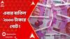 2000 Currency Note: āĻāĻŦāĻžāϰ āĻŦāĻžāϤāĻŋāϞ ⧍ā§Ļā§Ļā§Ļ āĻāĻžāĻāĻžāϰ āύā§āĻ, āĻā§āĻāĻžāĻŦā§ āĻŦāĻĻāϞāĻžāĻŦā§āύ āĻŦā§āϝāĻžāĻā§āĻā§ ?