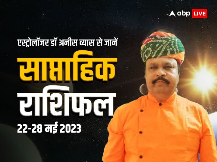 Weekly Horoscope 2023: मेष से मीन राशि तक किसे मिलेगी सफलता, कैसा रहेगा नया सप्ताह? जानें साप्ताहिक राशिफल Weekly Horoscope 22 28 May 2023 Saptahik Rashifal Astrologer Dr Aneesh Vyas Aries to Pisces Weekly Horoscope 2023: मेष से मीन राशि तक किसे मिलेगी सफलता, कैसा रहेगा नया सप्ताह? जानें साप्ताहिक राशिफल