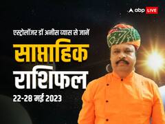 मेष से मीन राशि तक किसे मिलेगी सफलता, कैसा रहेगा नया सप्ताह? जानें साप्ताहिक राशिफल