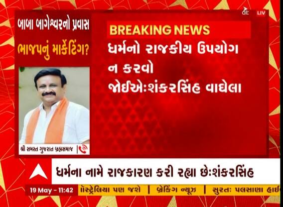 બાબા બાગેશ્વરના Shanakrsinh Vaghelaના આરોપો અંગે ડો.યજ્ઞનેશ દવેનું નિવેદન, Watch Video