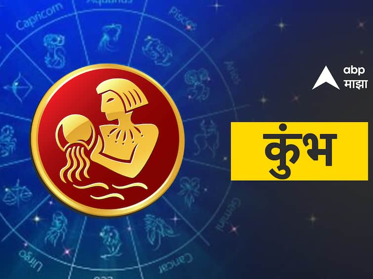 Aquarius horoscope today 19 may 2023 astrology prediction in marathi rashibhavishya detal marathi news Aquarius Horoscope Today 19 May 2023:  कुंभ राशीच्या लोकांना आज विवाहाचे संकेत, जाणून घ्या आजचं राशीभविष्य